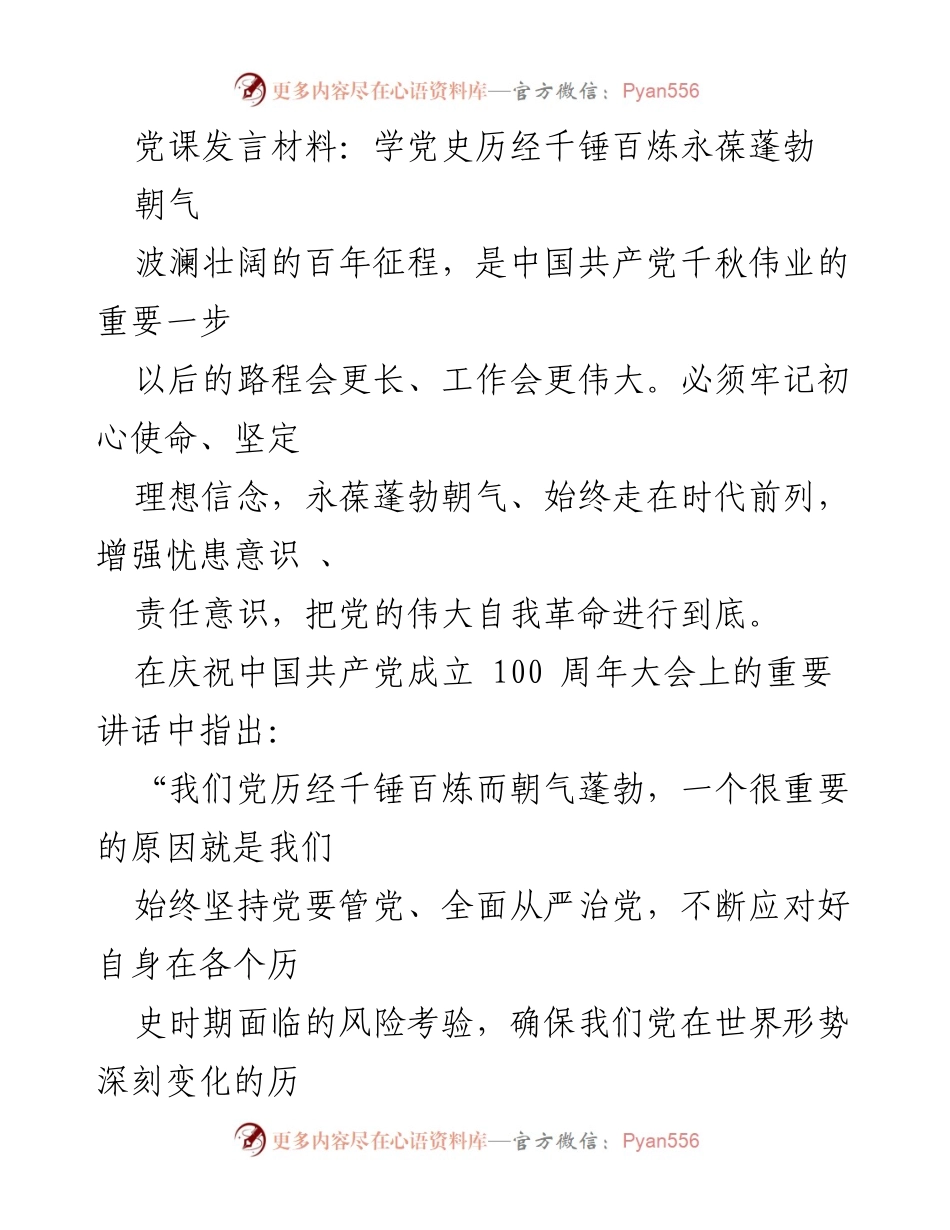 [发言] 党课 - 牢记初心使命，坚定理想信念，永葆蓬勃朝气.docx_第1页