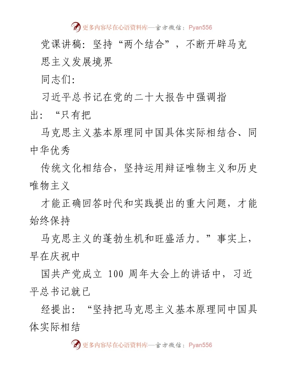 [发言] 党课 - 坚持“两个结合”，开辟马克思主义发展新境界_1.docx_第1页