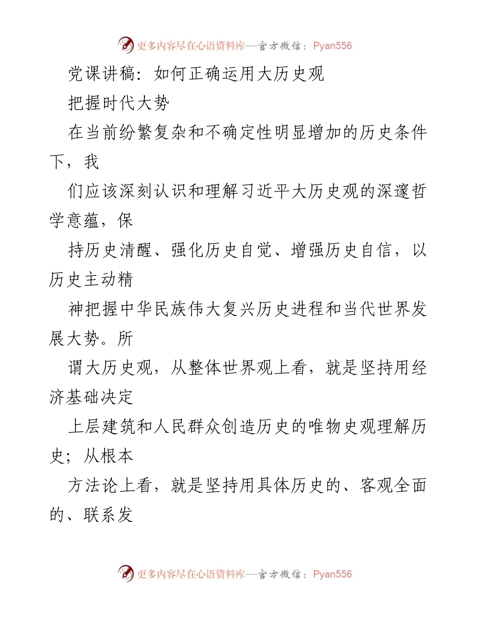 [发言] 党课 - 正确认识与运用习近平大历史观.docx_第1页