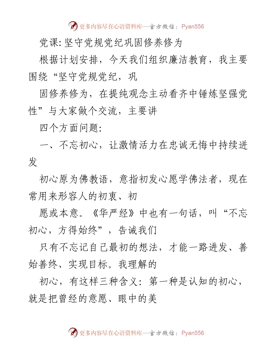 [发言] 党课 - 坚守初心，锤炼党性：廉洁教育的必要性与实践.docx_第1页