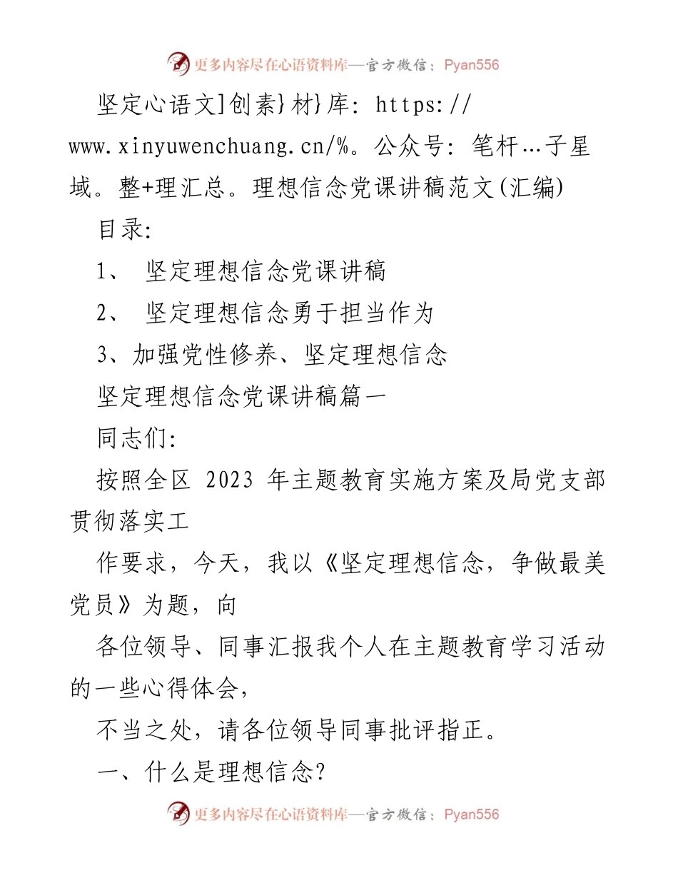 [发言] 党课 - 坚定理想信念，争做最美党员_1.docx_第1页