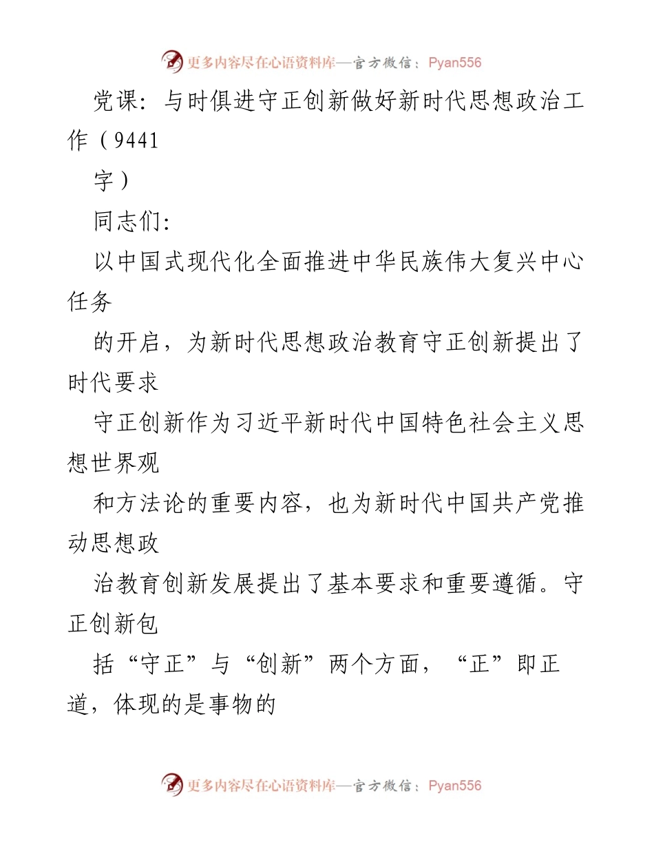 [发言] 党课 - 新时代思想政治教育的守正与创新.docx_第1页