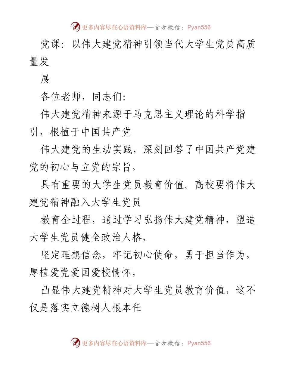 [发言] 党课 - 弘扬伟大建党精神，塑造高质量大学生党员.docx_第1页