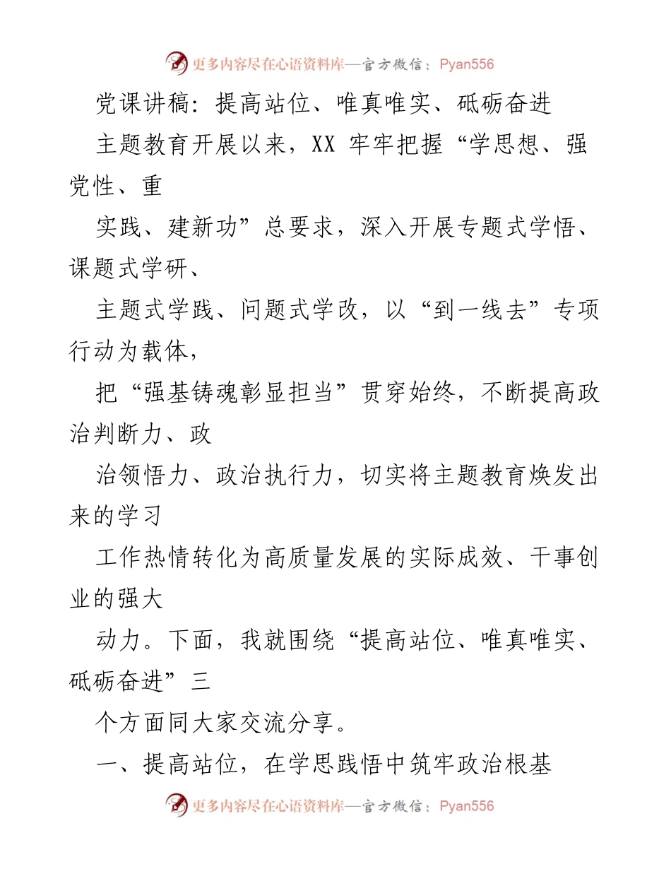 [发言] 党课 - 提高站位、唯真唯实、砥砺奋进的主题教育分享.docx_第1页