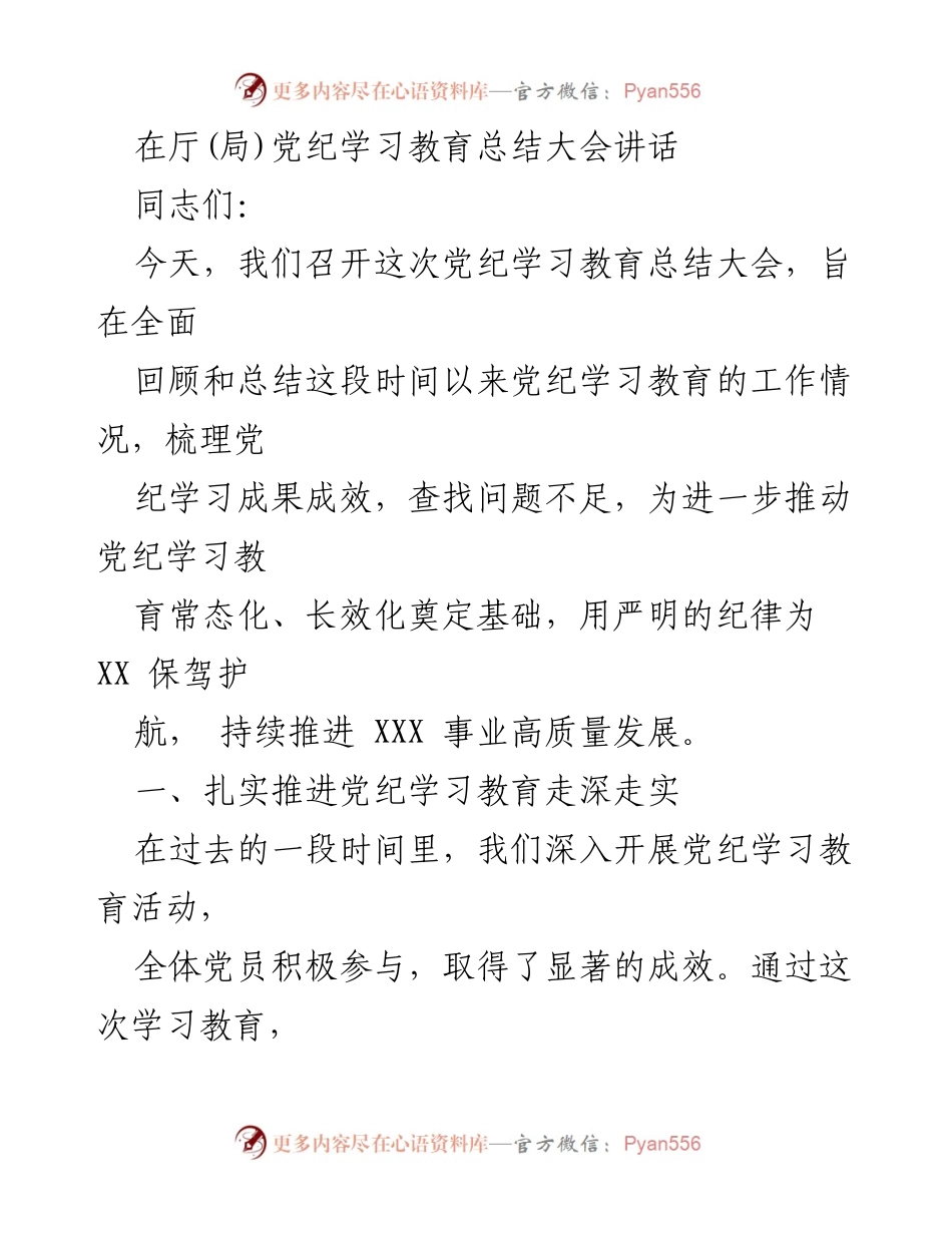 [发言] 党纪学习教育总结大会 - 深入推进党纪学习教育，确保高质量发展_1.docx_第1页