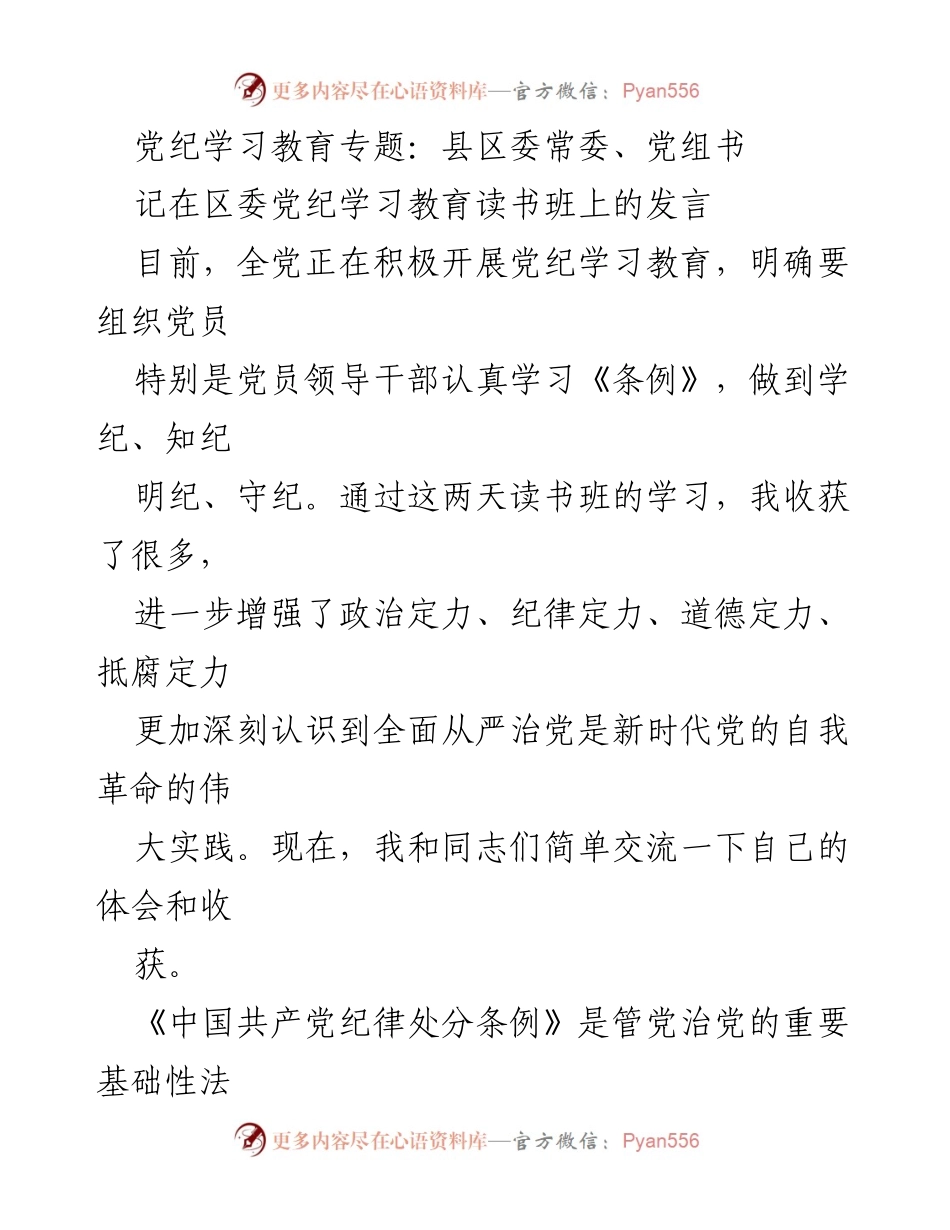 [发言] 党纪学习教育读书班 - 深化党纪学习，增强纪律意识与政治定力.docx_第1页