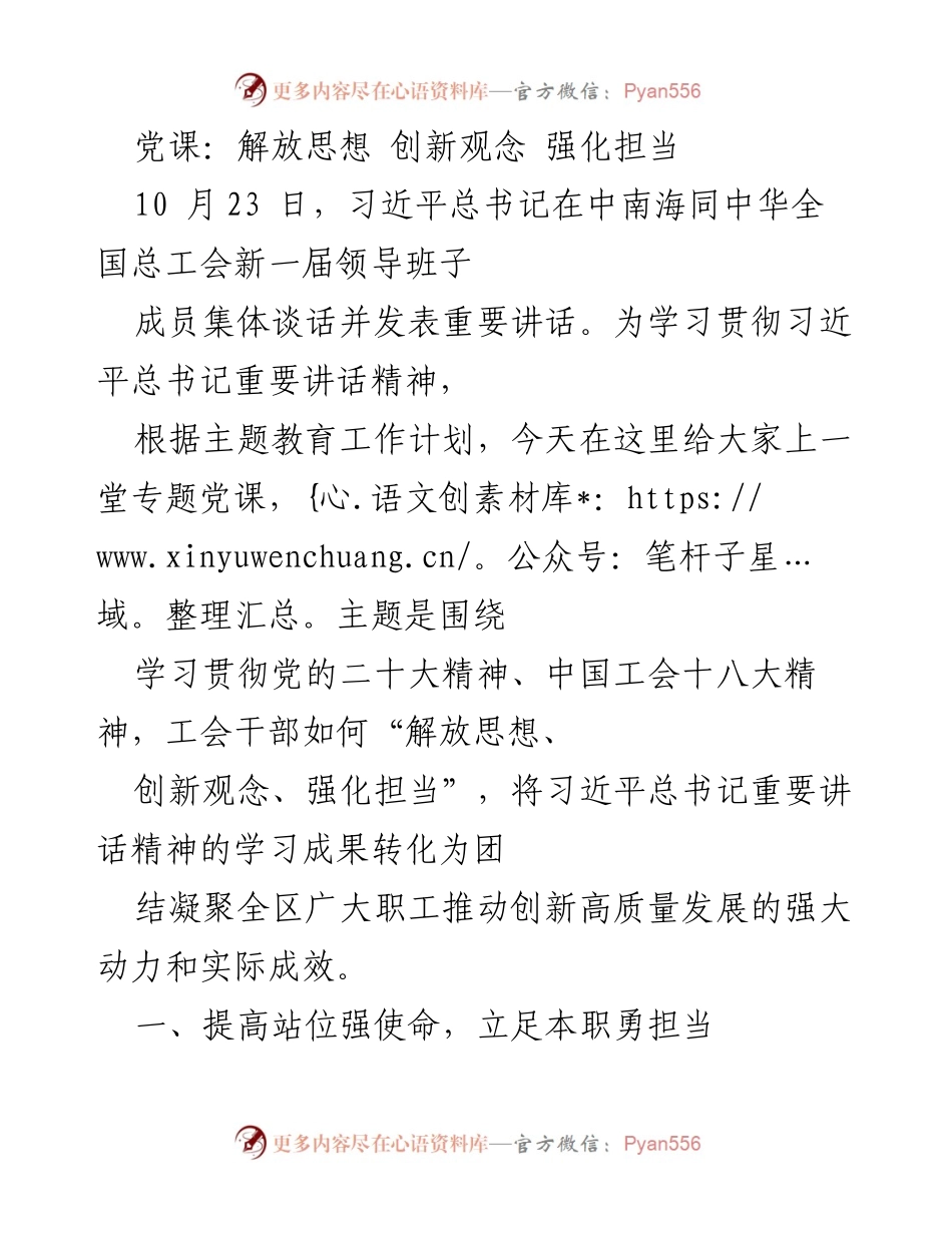 [发言] 党课 - 解放思想与创新担当：推动工会高质量发展.docx_第1页