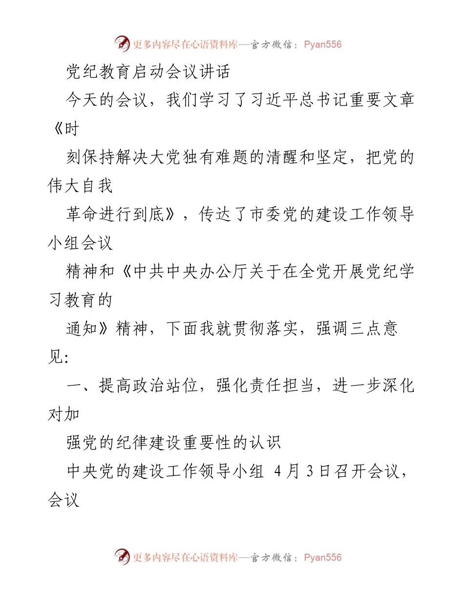 [发言] 党纪教育启动会议 - 加强党的纪律建设，深入推进党纪学习教育.docx_第1页