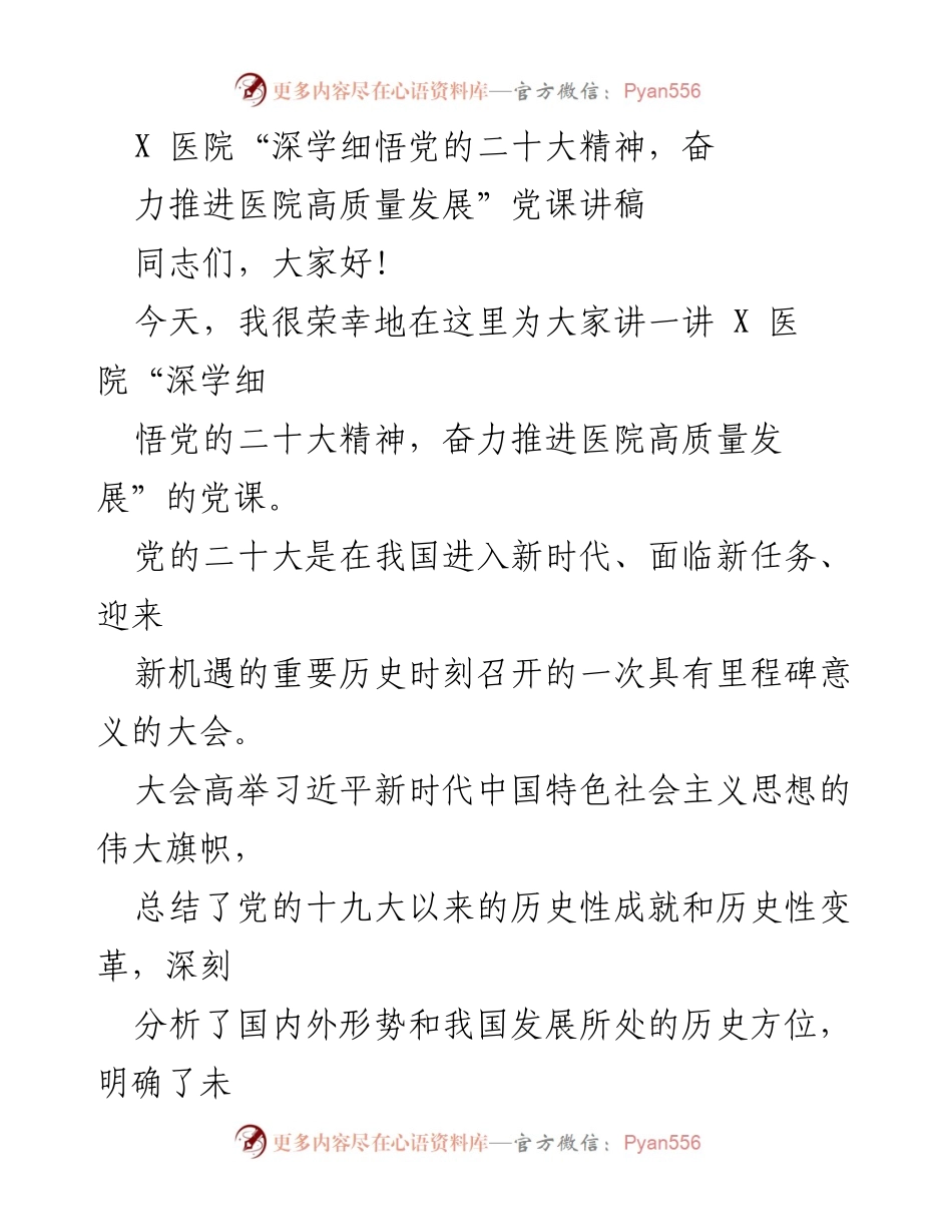 [发言] 党课 - 深学细悟党的二十大精神，推进医院高质量发展.docx_第1页