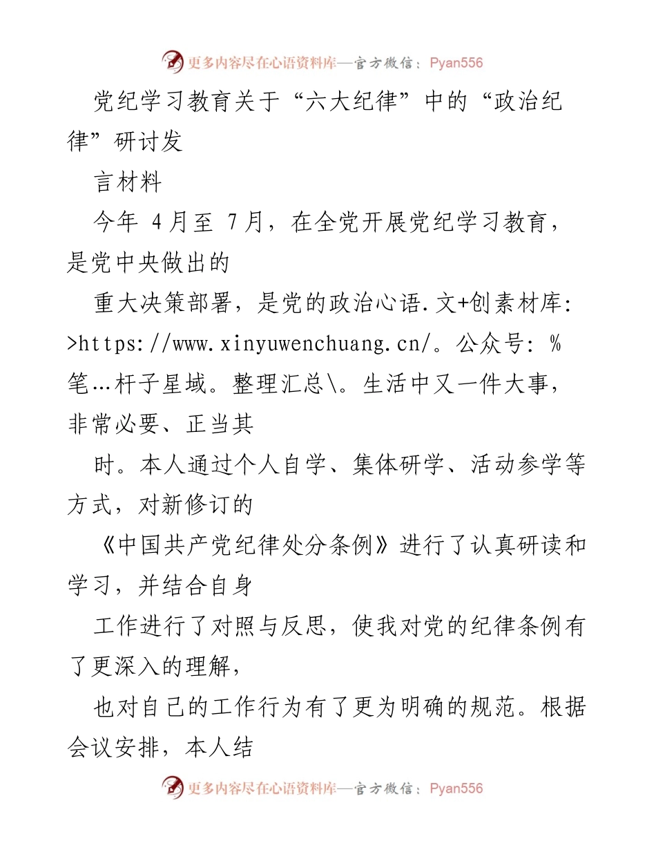 [发言] 党纪学习教育研讨会 - 深入理解“政治纪律”与党员干部的责任.docx_第1页