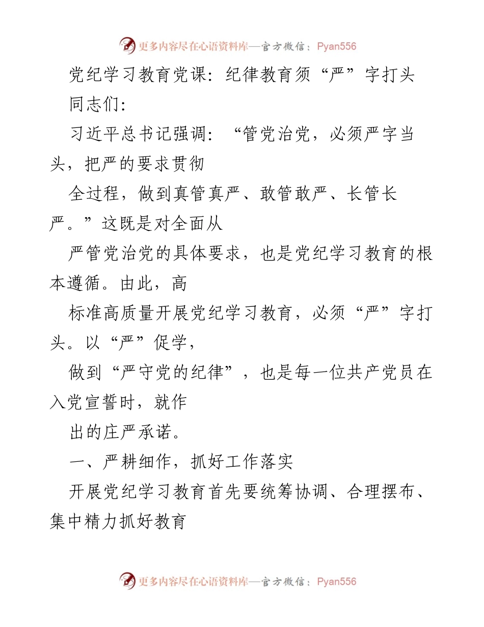 [发言] 党纪学习教育党课 - 纪律教育须“严”字打头.docx_第1页