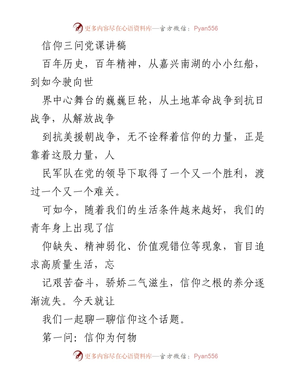 [发言] 党课 - 信仰的力量与青年责任.docx_第1页