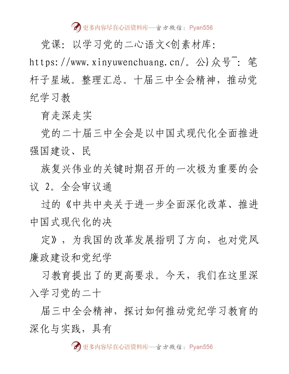 [发言] 党课 - 深入学习党的二十届三中全会精神，推动党纪教育走深走实.docx_第1页