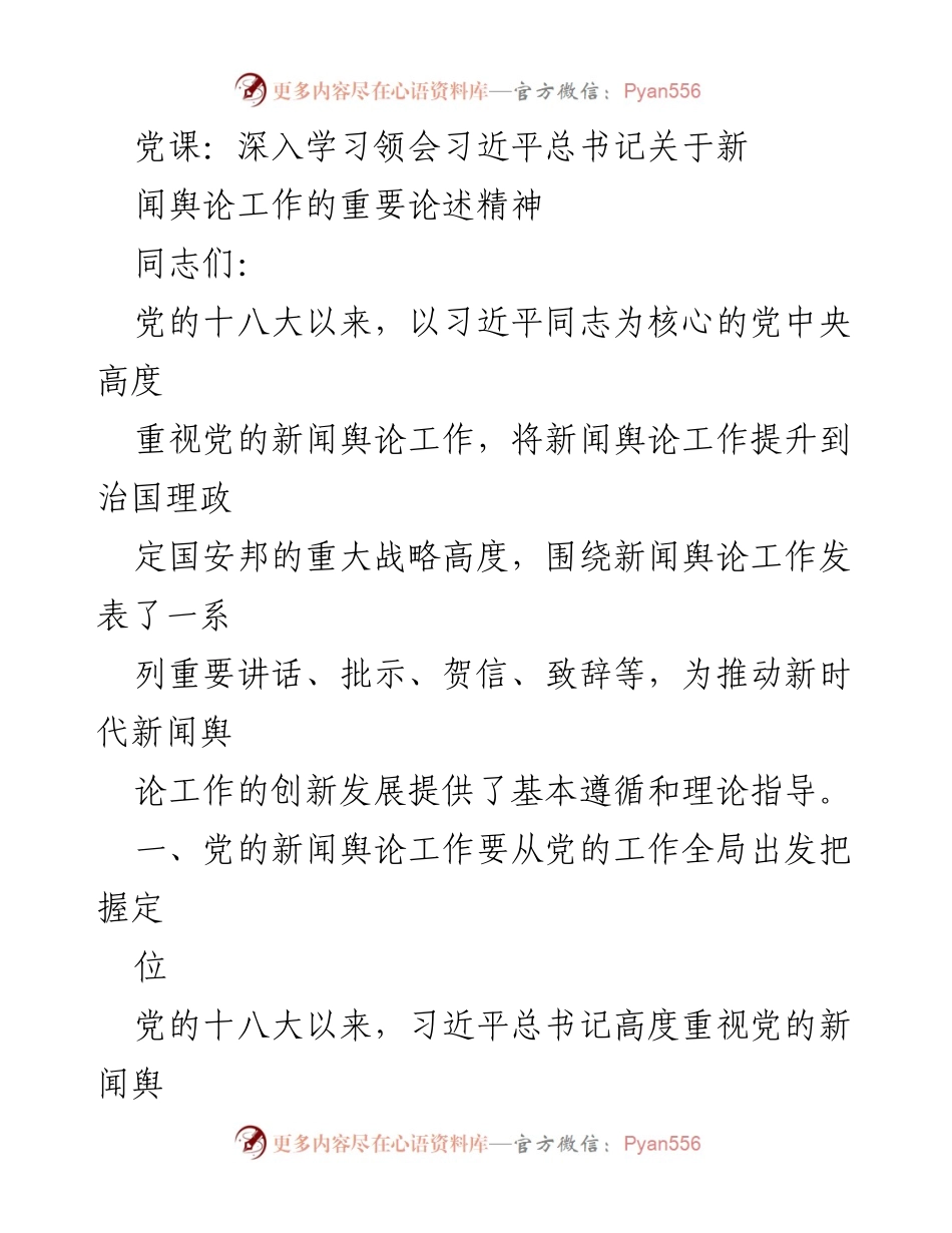 [发言] 党课 - 深入学习习近平总书记关于新闻舆论工作的论述精神.docx_第1页