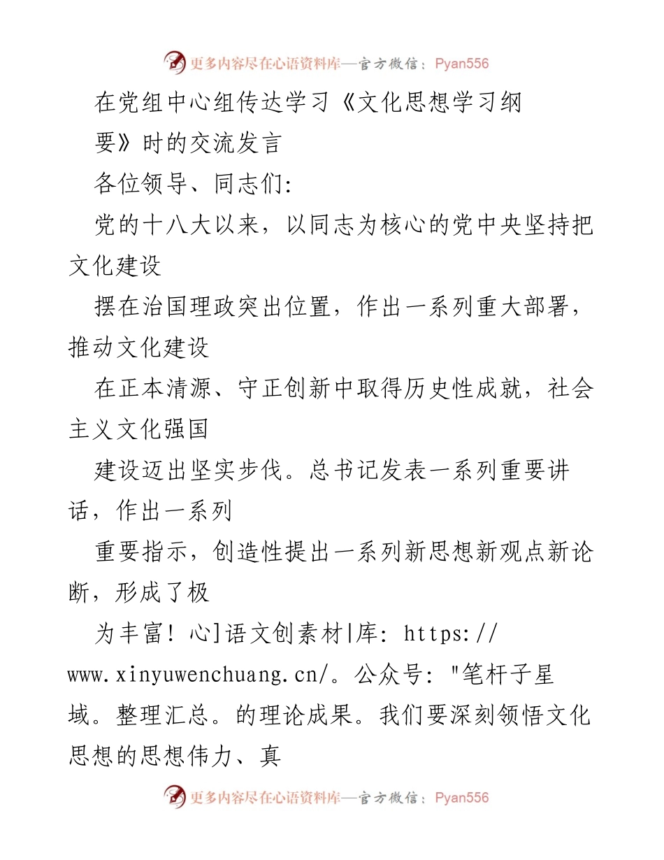 [发言] 党组中心组学习 - 深刻领悟文化思想，推动新时代文化建设.docx_第1页