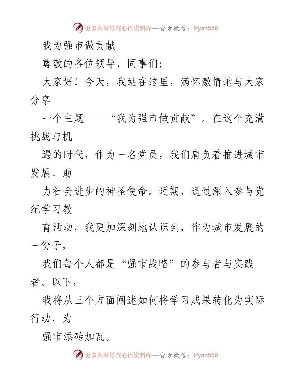 [发言] 党纪学习教育活动 - 我为强市贡献力量.docx_第1页