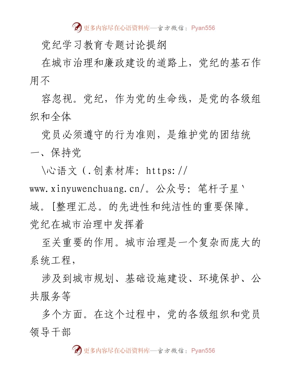 [发言] 党纪学习教育专题讨论 - 强化党纪意识，推动城市治理与廉政建设.docx_第1页