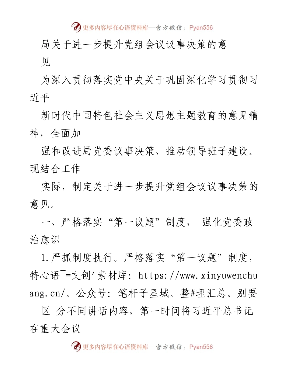 [发言] 党组会议 - 关于提升党组会议议事决策能力的意见.docx_第1页