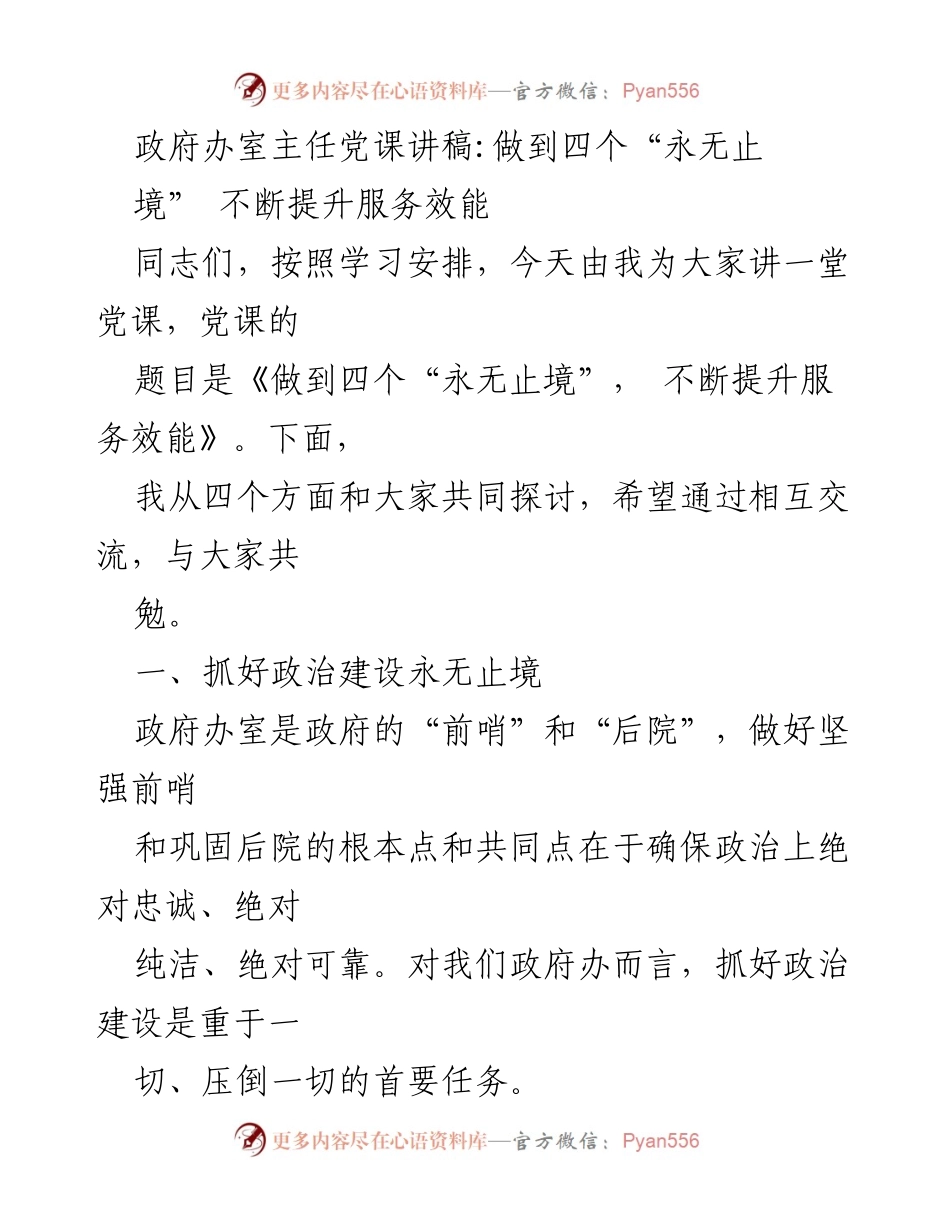 [发言] 党课 - 不断提升服务效能的四个永无止境.docx_第1页
