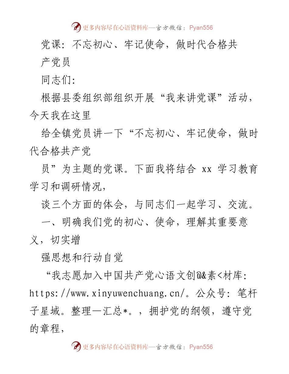 [发言] 党课 - 不忘初心、牢记使命：做新时代合格共产党员.docx_第1页