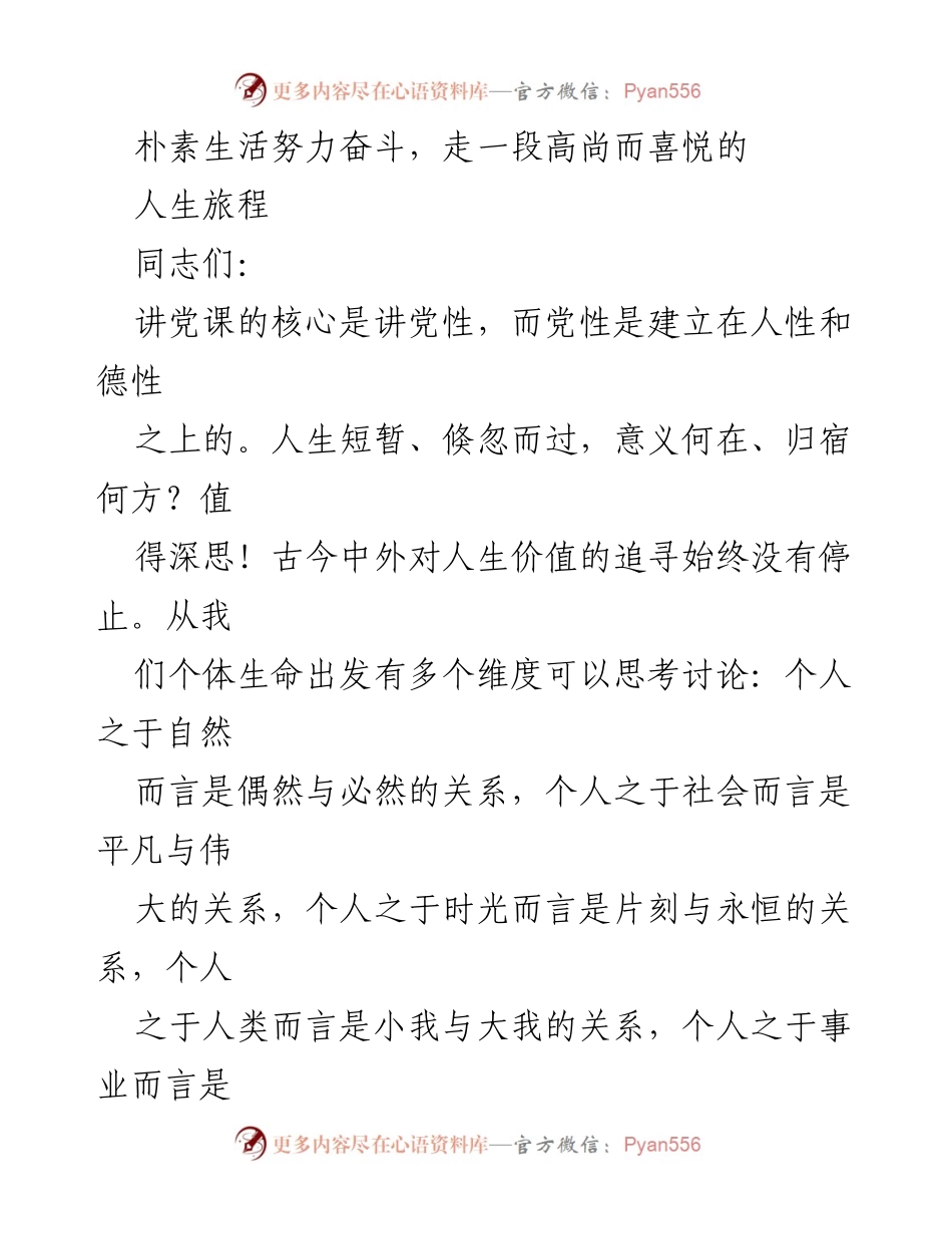 [发言] 党课 - 朴素生活与伟大事业的统一探索.docx_第1页