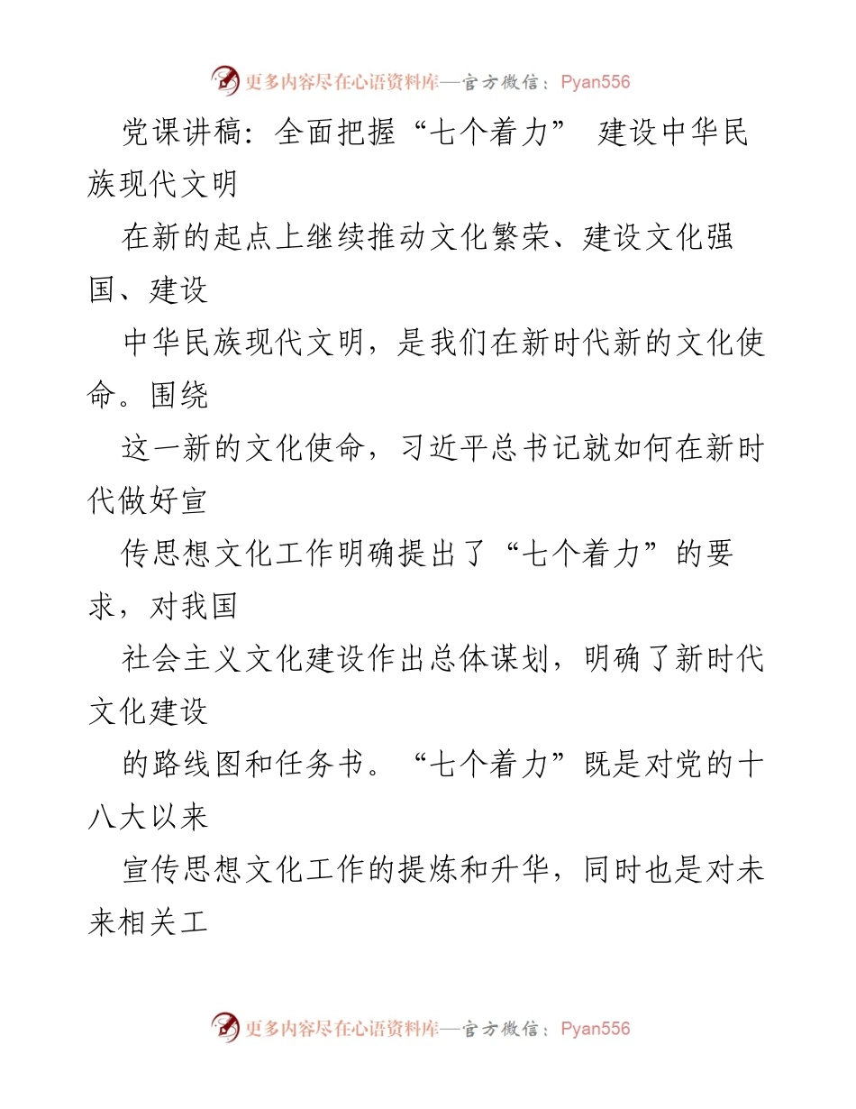 [发言] 党课 - 深入理解“七个着力” 促进中华民族现代文明建设.docx_第1页