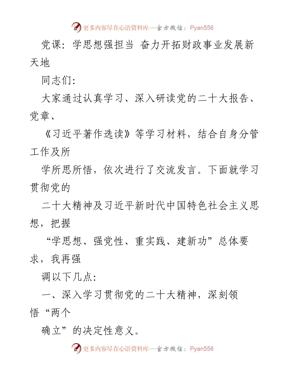 [发言] 党课 - 深入学习贯彻党的二十大精神，推动财政事业新发展.docx_第1页