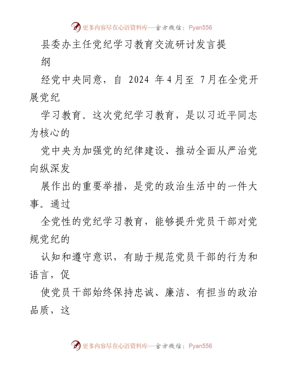 [发言] 党纪学习教育交流研讨 - 深入学习党纪，筑牢思想防线.docx_第1页