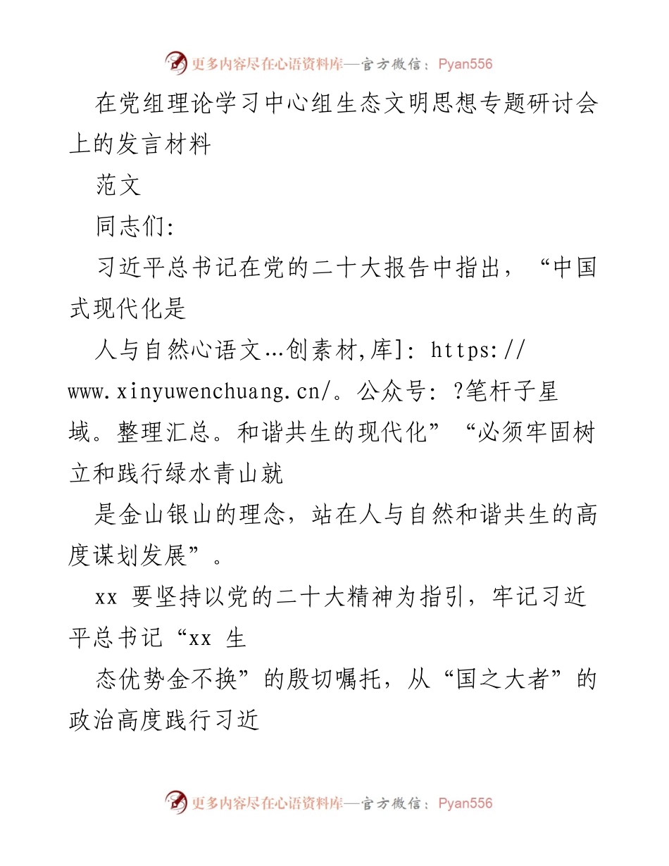 [发言] 党组理论学习中心组生态文明思想专题研讨会 - 贯彻习近平生态文明思想，推动人与自然和谐共生.docx_第1页