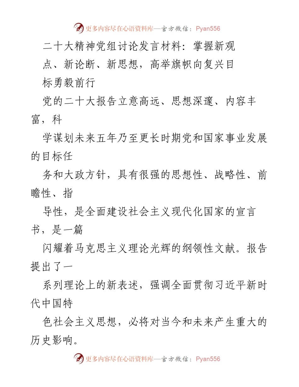 [发言] 党组讨论 - 二十大精神解读：高举旗帜勇毅前行.docx_第1页