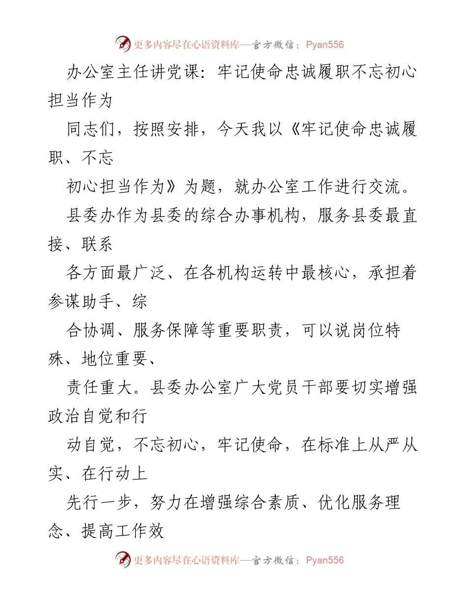 [发言] 党课 - 牢记使命，忠诚履职，不忘初心，担当作为_1.docx_第1页