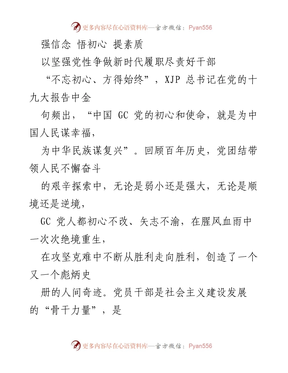 [发言] 党组织会议 - 强化理想信念，争做新时代好干部.docx_第1页