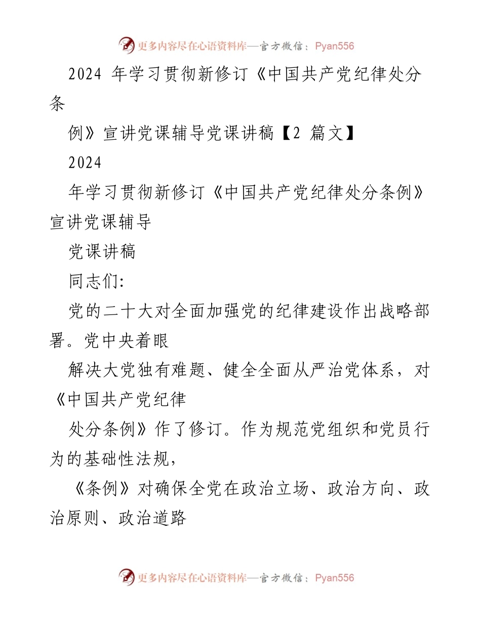 [发言] 党课 - 深入学习新修订《中国共产党纪律处分条例》的重要性与实施要点_1.docx_第1页