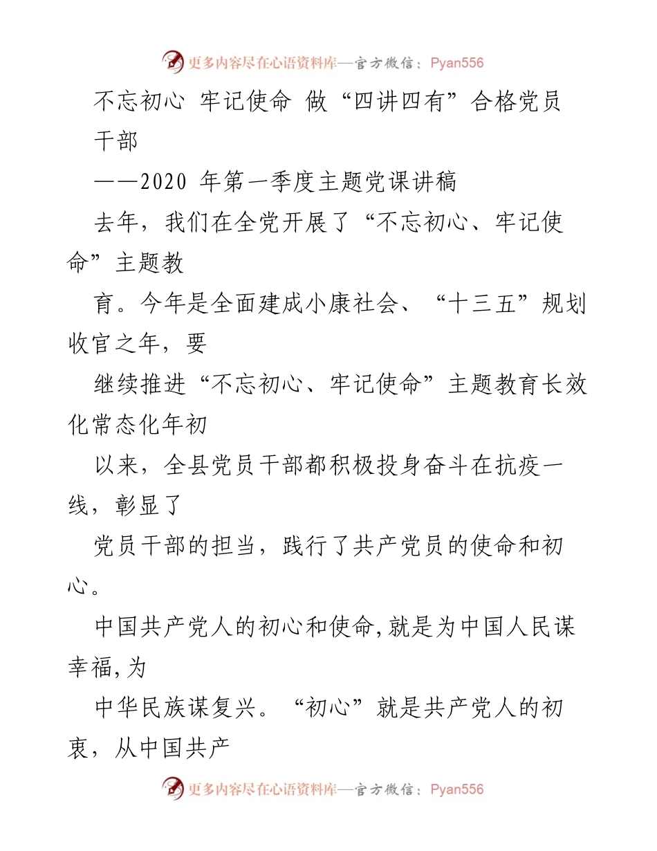 [发言] 党课 - 不忘初心 牢记使命，做“四讲四有”合格党员.docx_第1页