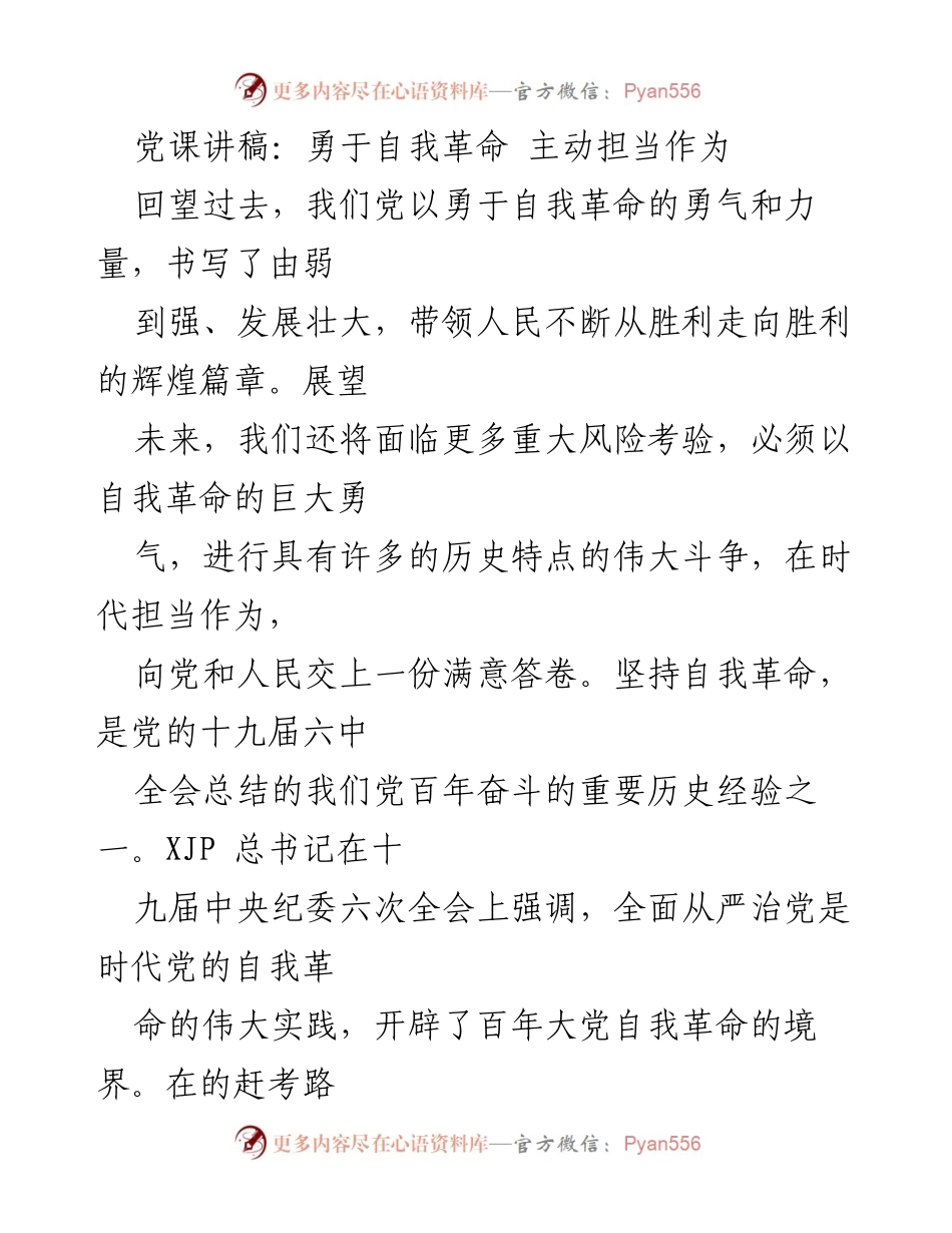 [发言] 党课 - 勇于自我革命，担当时代使命.docx_第1页