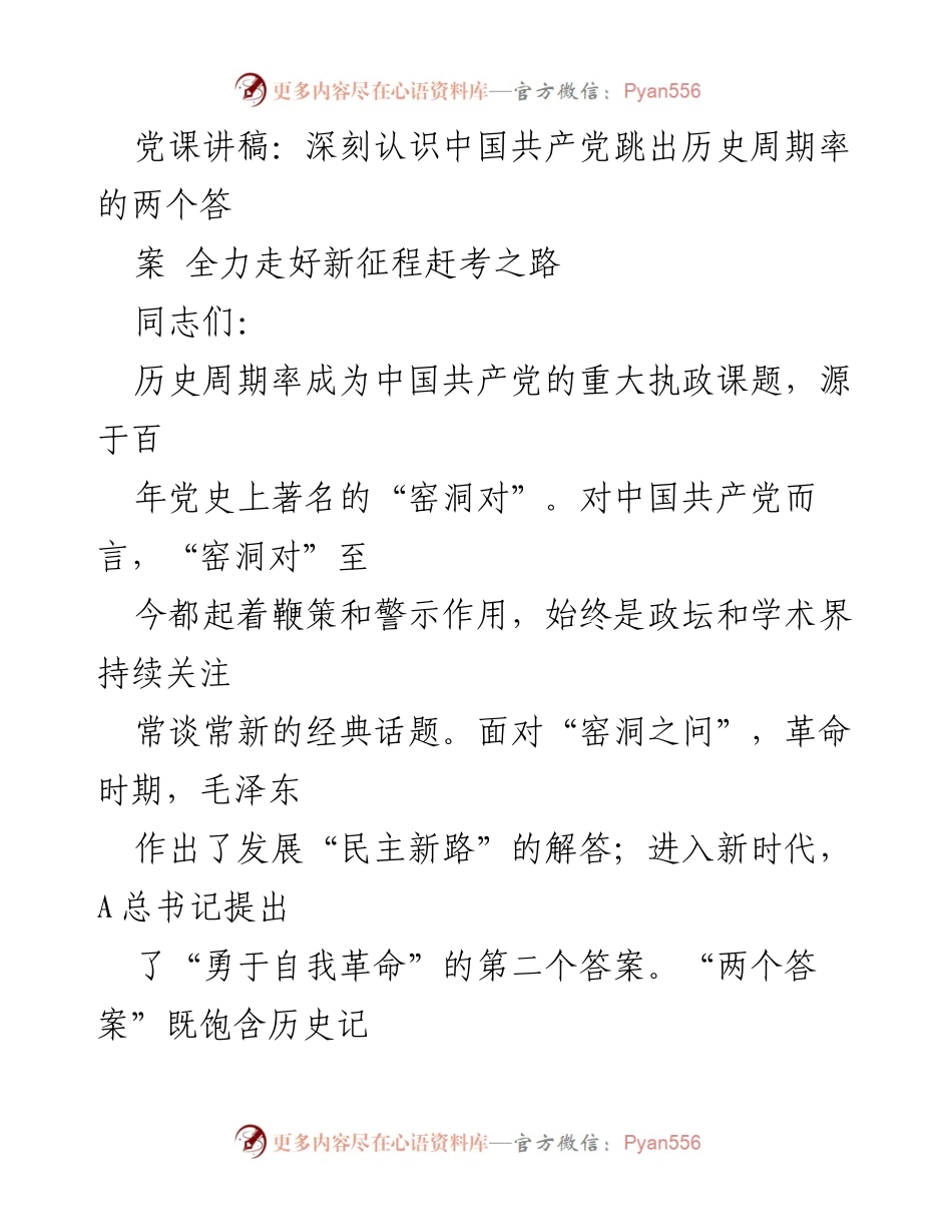 [发言] 党课 - 深刻认识历史周期率与中国共产党新征程的两大解答.docx_第1页