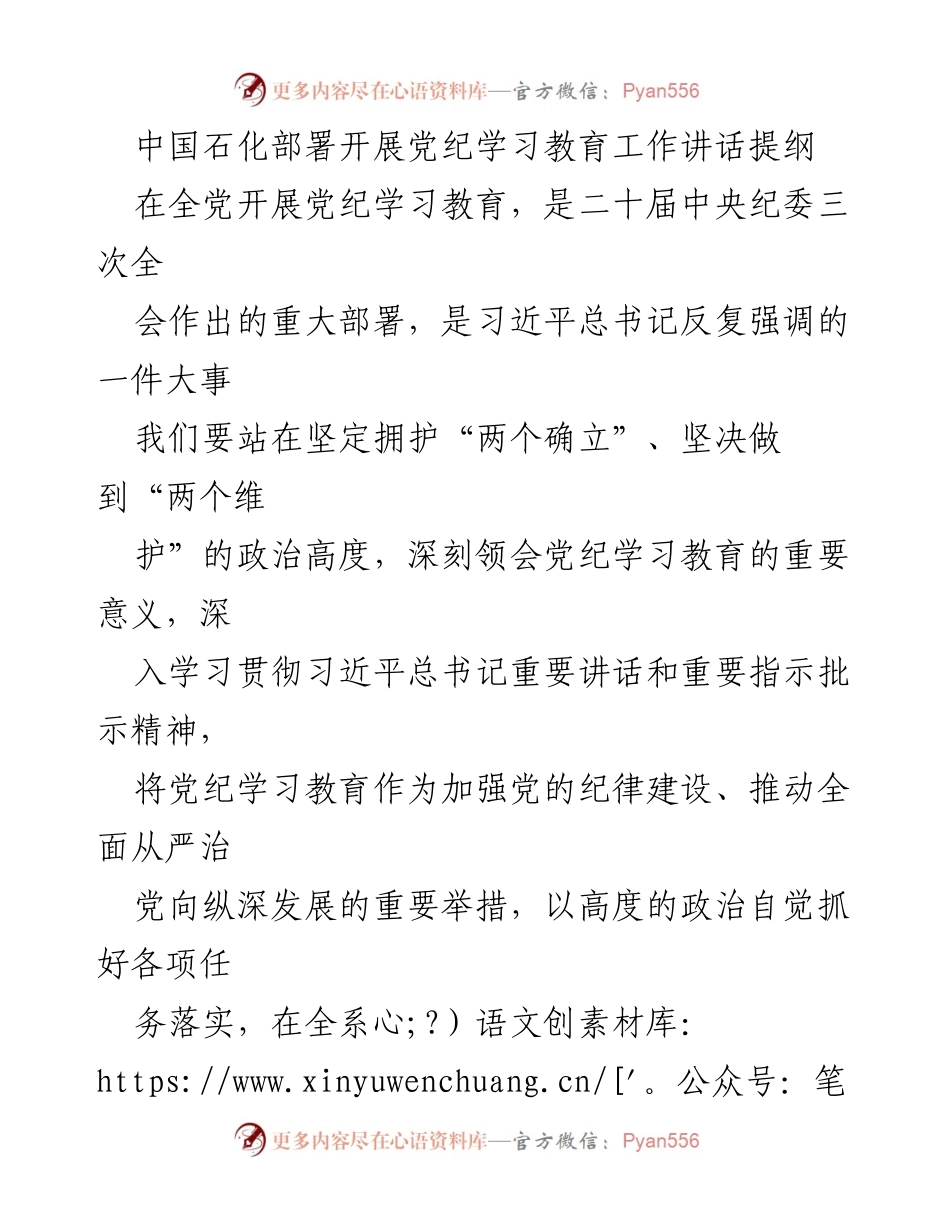 [发言] 党纪学习教育部署会 - 中国石化党纪学习教育工作的重要讲话提纲.docx_第1页