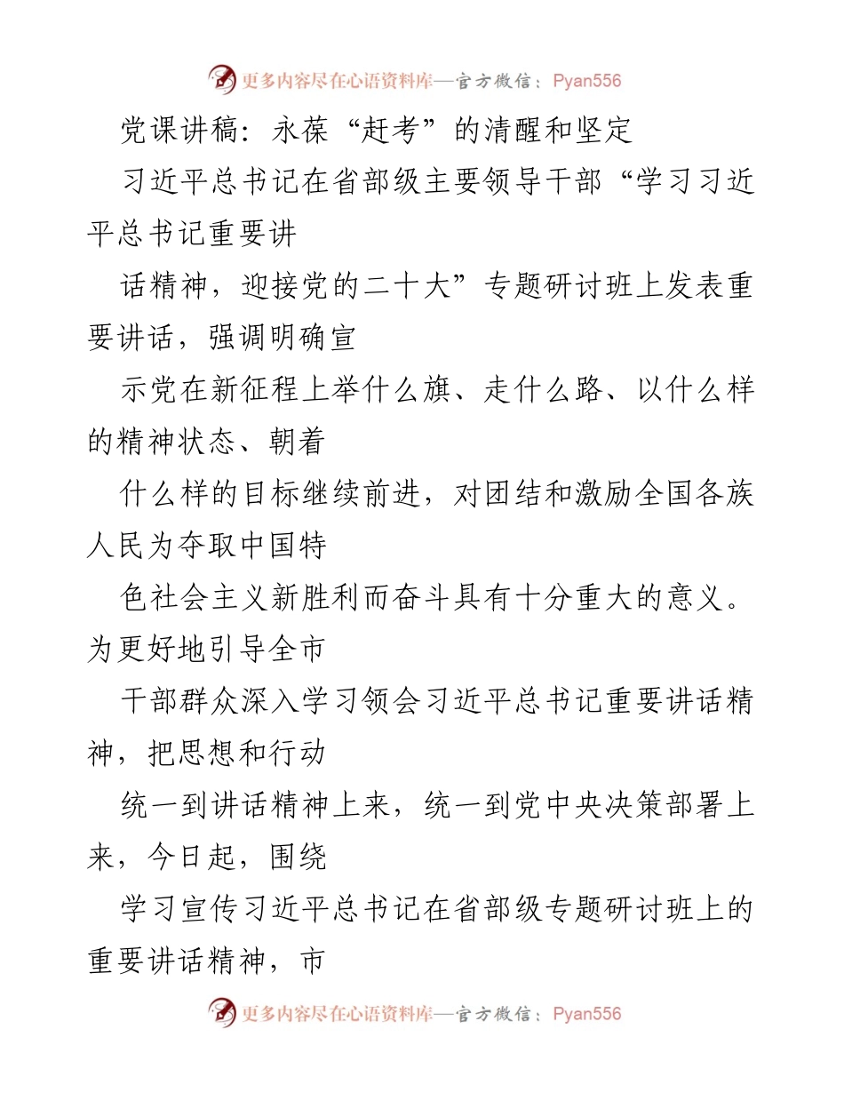 [发言] 党课 - 永葆“赶考”的清醒与坚定：学习习近平总书记重要讲话精神.docx_第1页