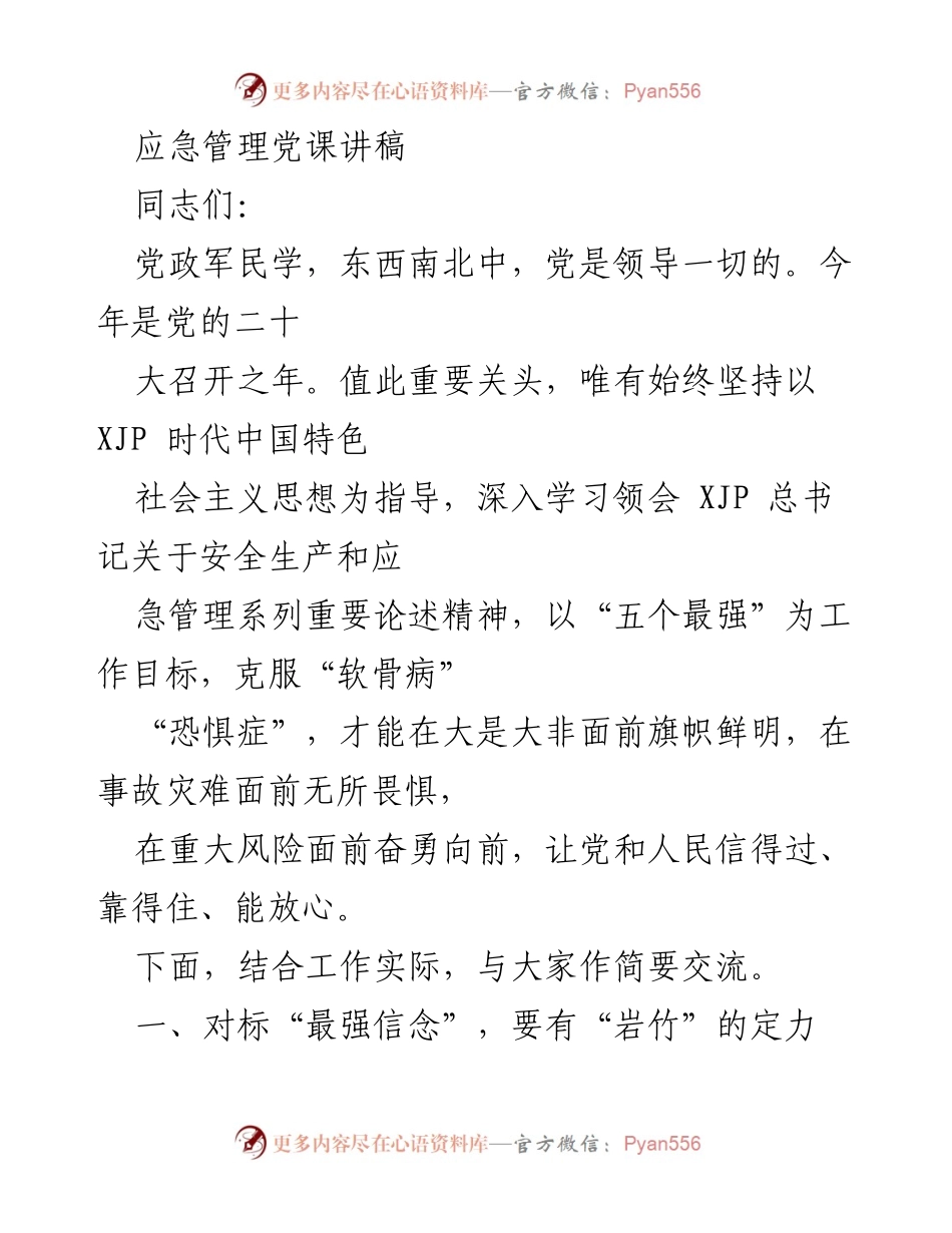 [发言] 党课 - 坚定信念，迎接挑战：应急管理中的党性教育.docx_第1页