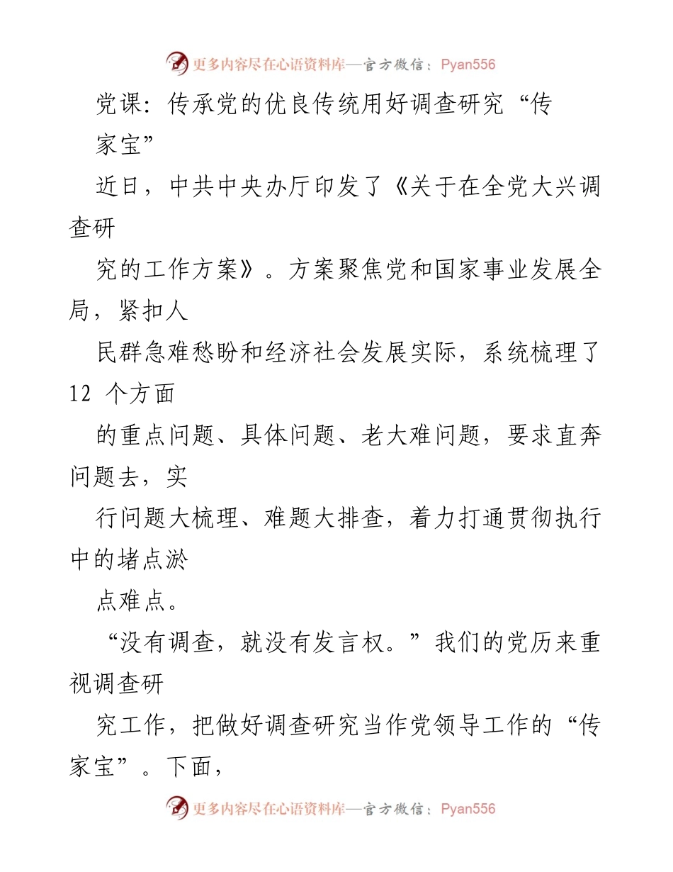 [发言] 党课 - 传承党的优良传统，发挥调查研究的重大意义.docx_第1页