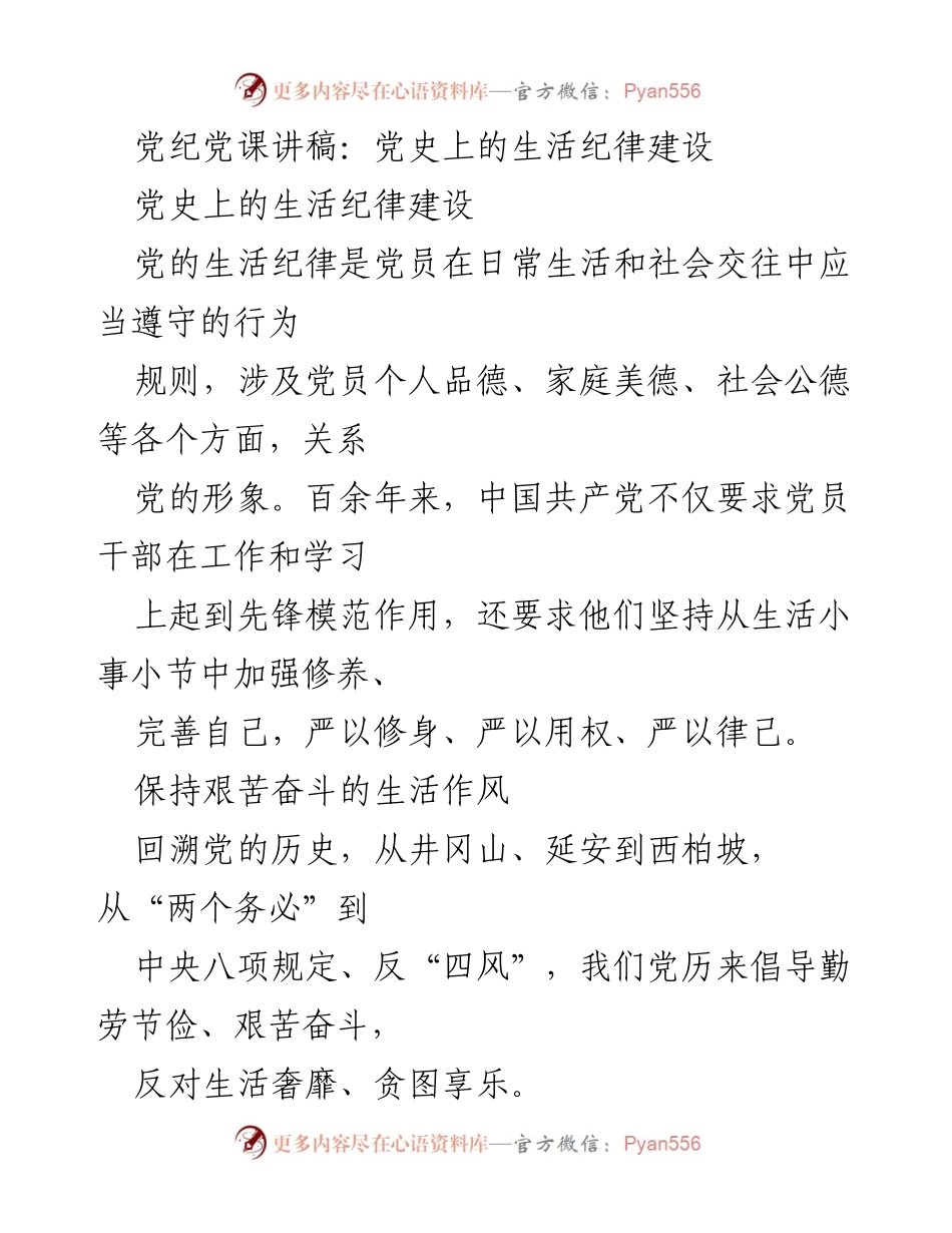 [发言] 党课 - 党史中的生活纪律与艰苦奋斗精神.docx_第1页