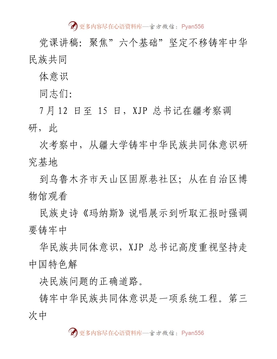 [发言] 党课 - 聚焦“六个基础”，坚定铸牢中华民族共同体意识_1.docx_第1页