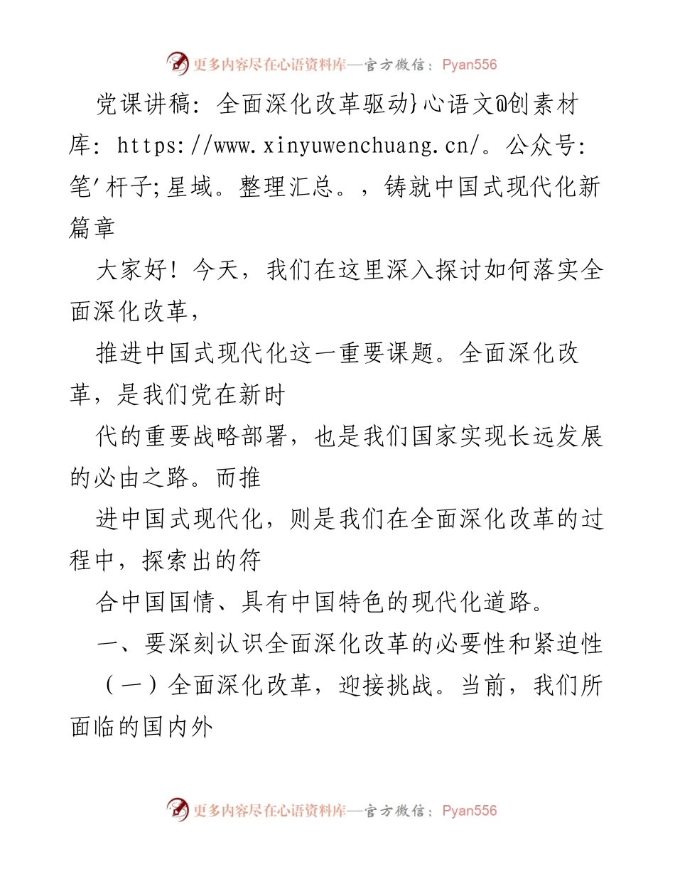 [发言] 党课 - 深入探讨全面深化改革与中国式现代化的关系.docx_第1页