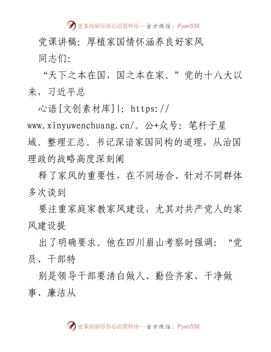 [发言] 党课 - 家国情怀与良好家风的建设.docx_第1页