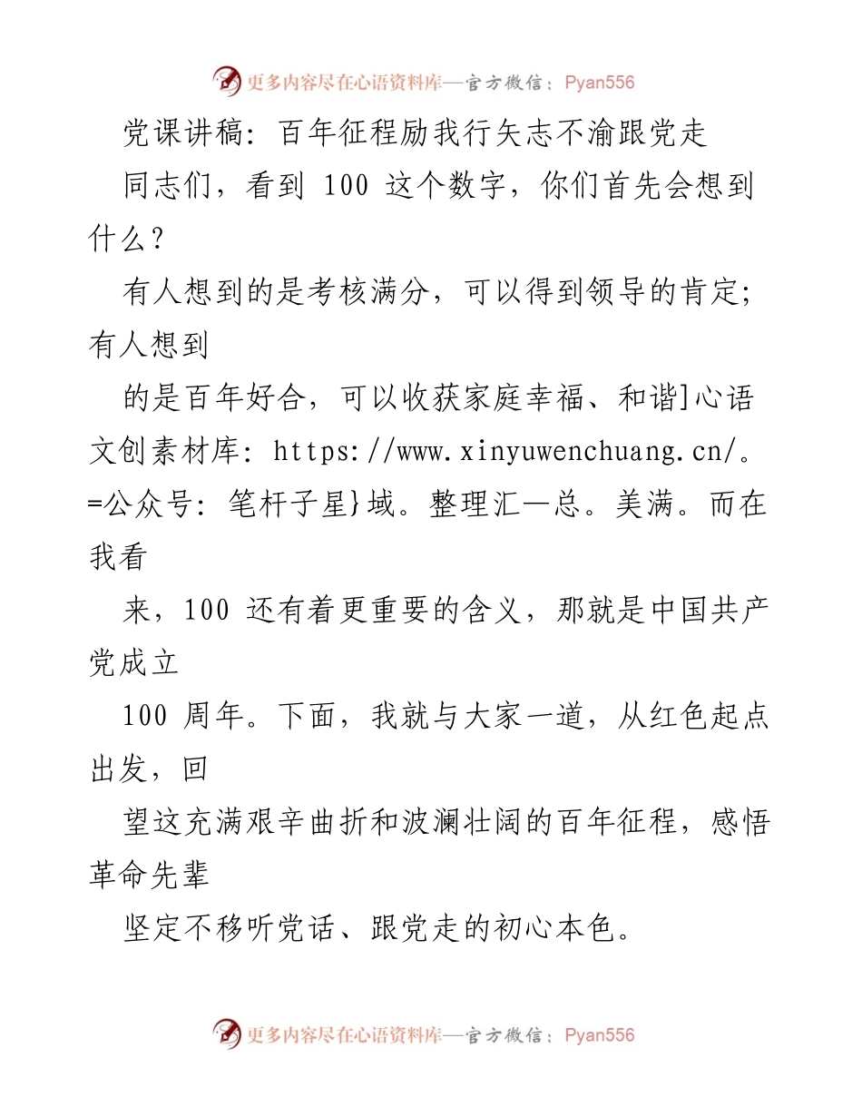 [发言] 党课 - 百年征程，初心不忘：跟党走的坚定信念.docx_第1页