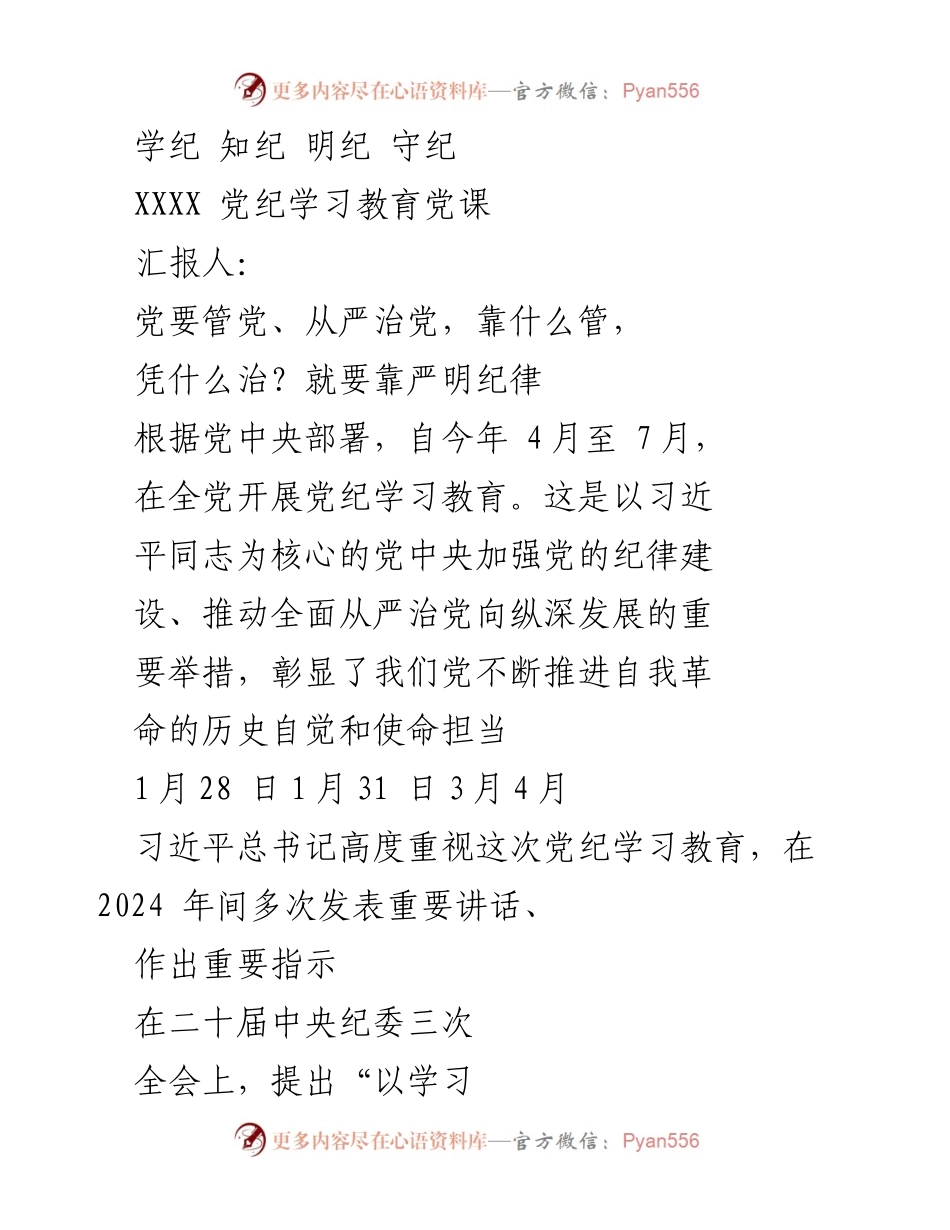 [发言] 党纪学习教育党课 - 深入学习贯彻党的纪律建设的重要性.docx_第1页