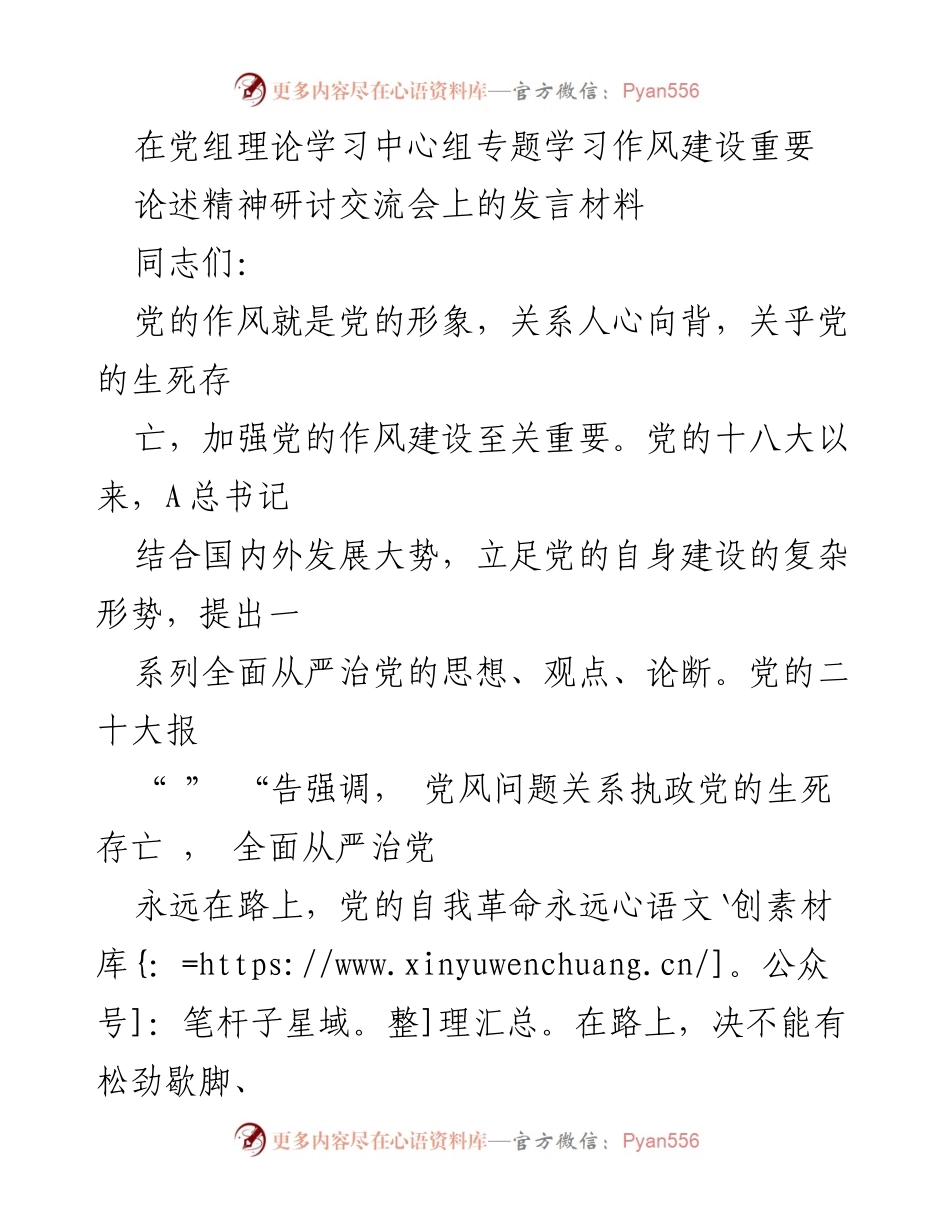 [发言] 党组理论学习中心组专题学习 - 加强党的作风建设的重要性与实践探索.docx_第1页