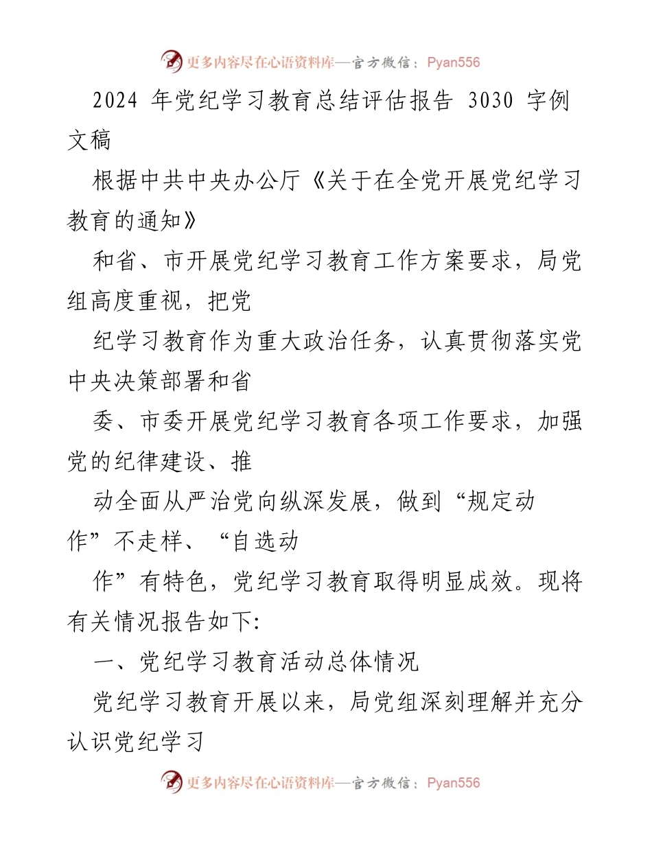 [发言] 党纪学习教育总结会 - 2024年党纪学习教育成效评估报告.docx_第1页