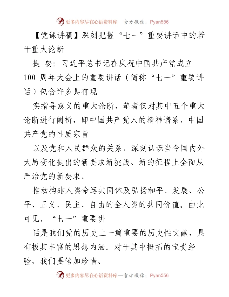 [发言] 党课 - 深刻领会“七一”重要讲话中的五大重大论断.docx_第1页