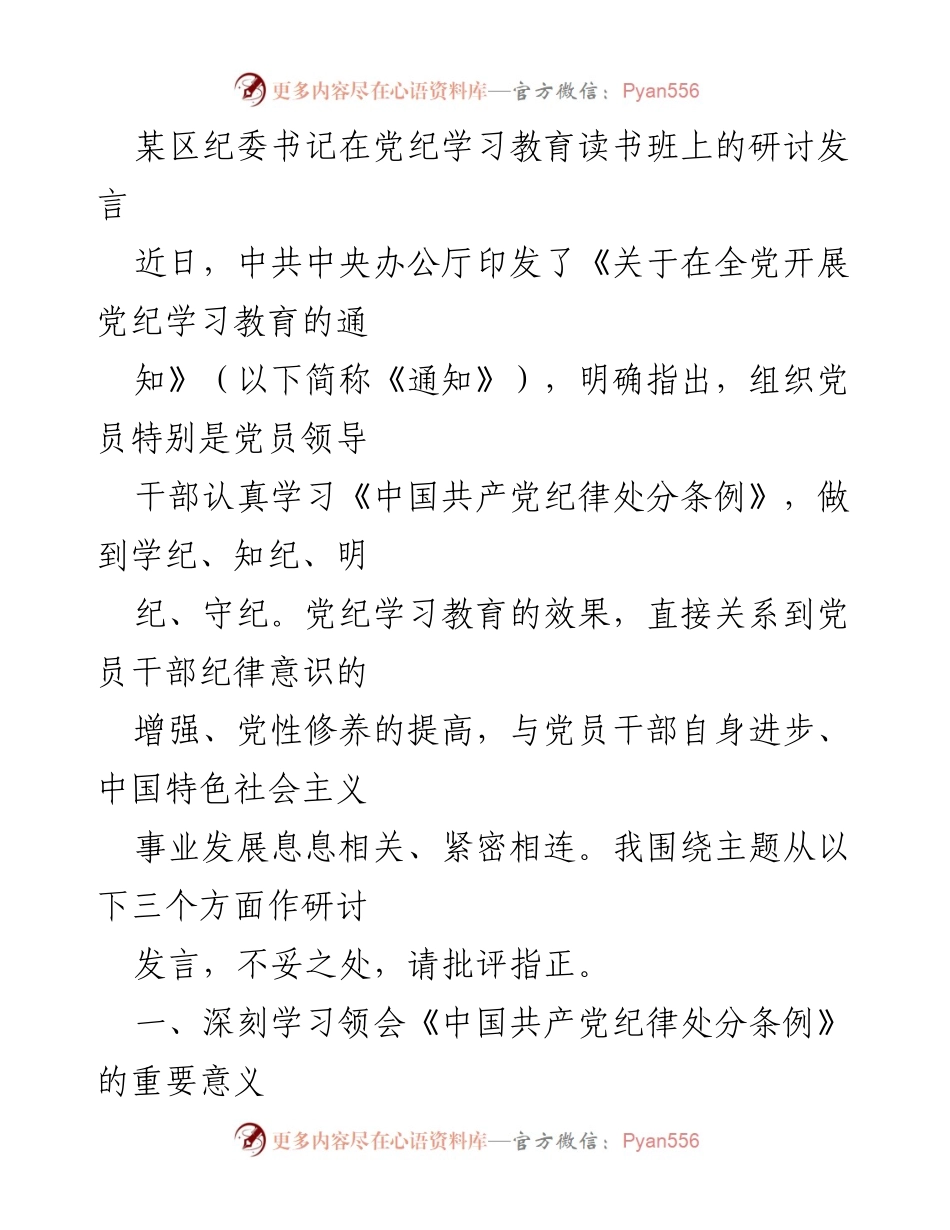 [发言] 党纪学习教育读书班 - 深刻领会《中国共产党纪律处分条例》的重要性与实践意义.docx_第1页